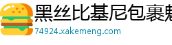 黑丝比基尼包裹魅惑胴体！热舞扭动摇晃豪乳 完美炮架任君驾驭国产裸聊